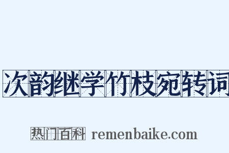 次韵继学竹枝宛转词是什么意思的图片